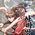 邪魔双侠