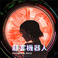 喜宴机器人