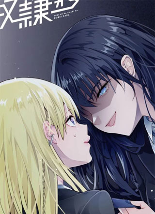 百合要从奴隶开始 截图0