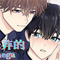 被嫌弃的Omega