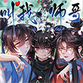 叫我师哥