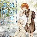 狼少年真神同学