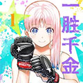 一胜千金