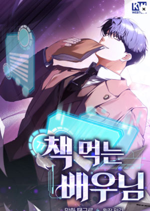 吃书的演员