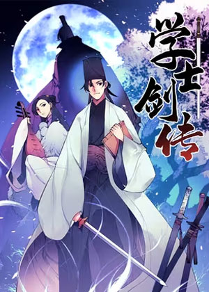 学士剑传
