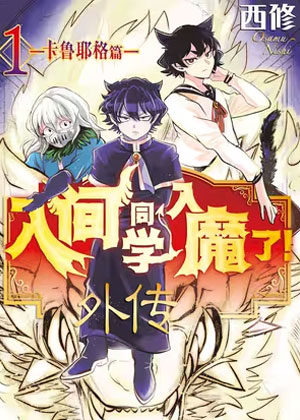 入间同学入魔了！外传  ─卡鲁耶格篇─