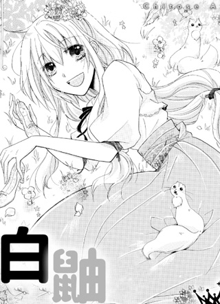白鼬灰姑娘 截图0