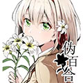 伪百合
