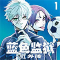 蓝色监狱-凪 外传-