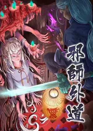 邪师外道