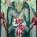 坎离卦