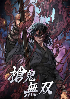 枪鬼无双