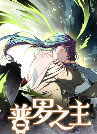 普罗之主 截图0
