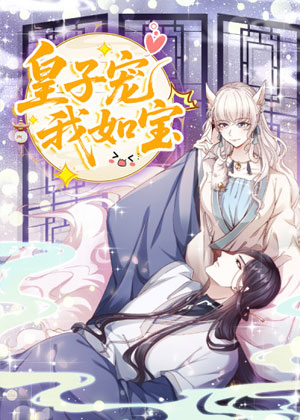 皇子宠我如宝