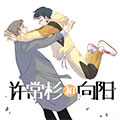 许常杉和向阳