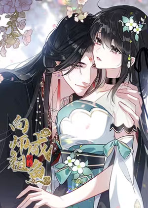向师祖献上咸鱼