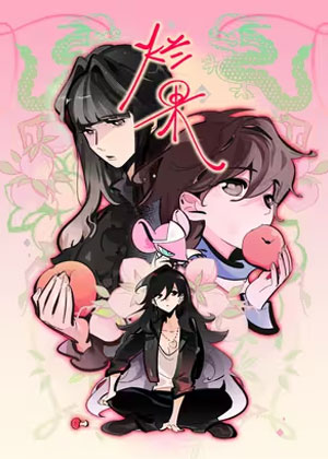 烂果