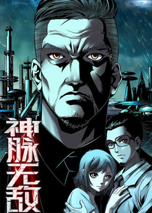 神脉无敌