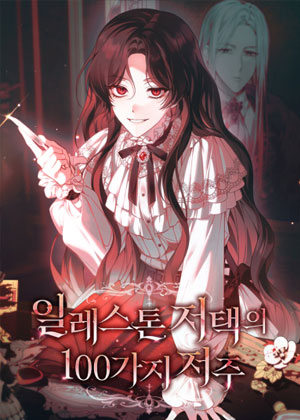 伊莱斯顿庄园的100种诅咒