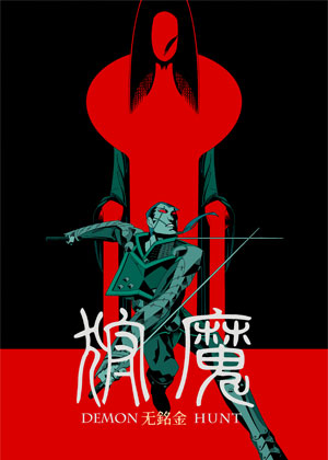 狩魔