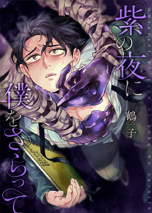 紫色夜魇，掠我而去