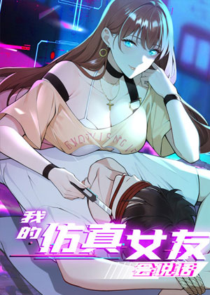 我的仿真女友会说话