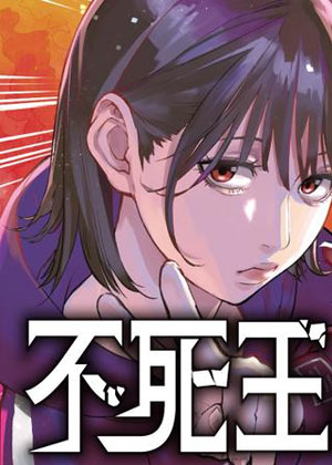 不死王之子