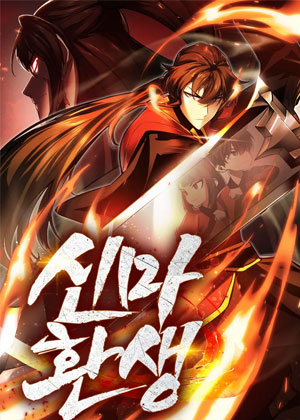魔神转世