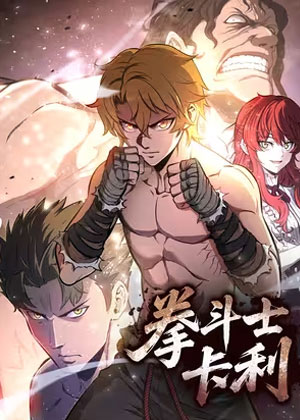 拳斗士卡利