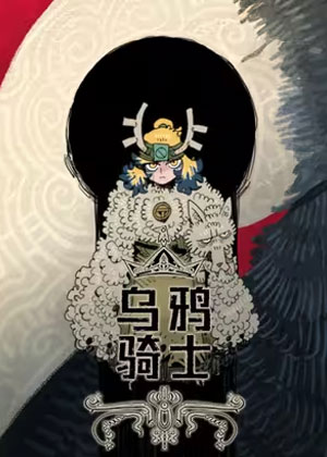 乌鸦骑士