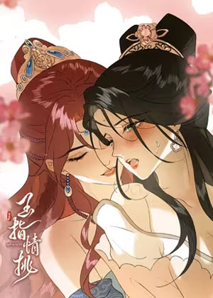 玉指情挑