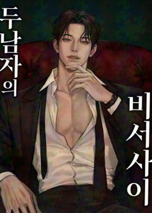 秘书左右为男