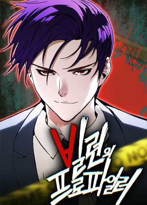 天才侧写师