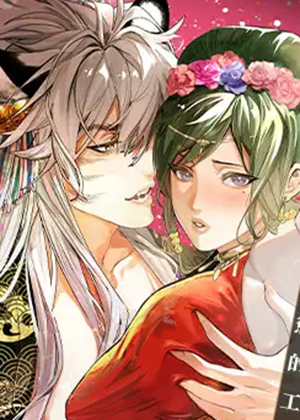 虎的花嫁