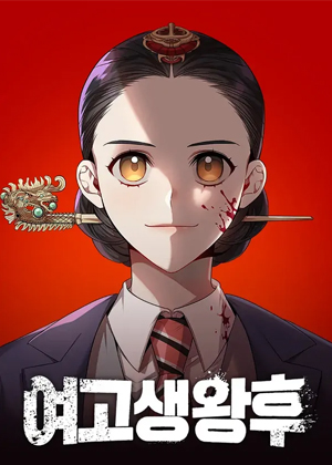 高中生王后