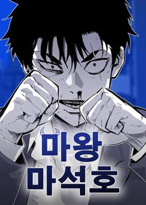 魔王马锡浩