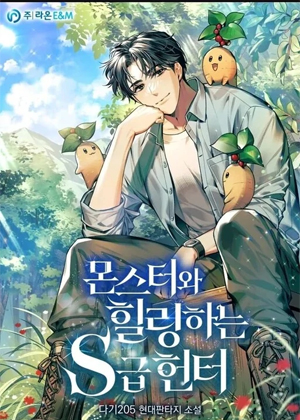与怪物一起治愈的S级猎人