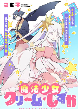 即堕魔法少女