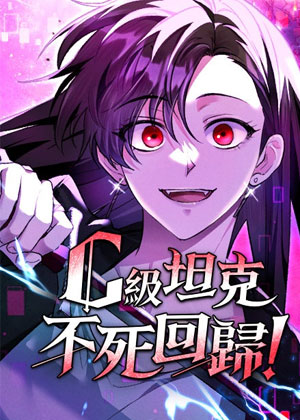 回归的C级主坦不会死