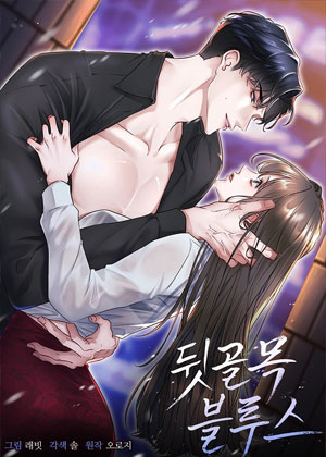 后巷蓝调