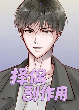 择偶副作用