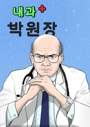 内科朴院长