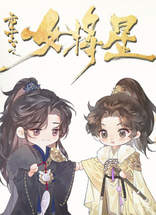 重生之女将星 截图2