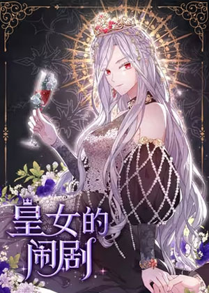皇女的闹剧
