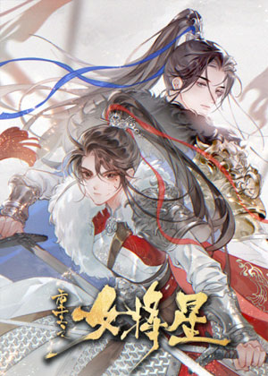 重生之女将星