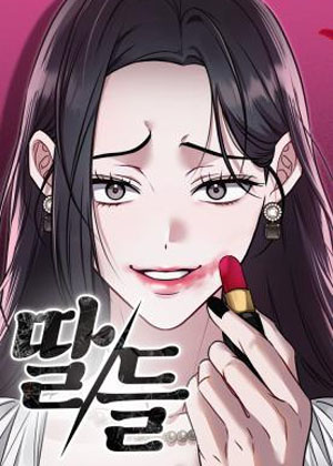 女儿们