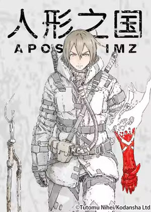 人形之国APOSIMZ