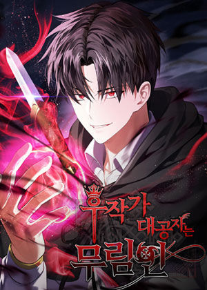 侯爵家长公子是武术家