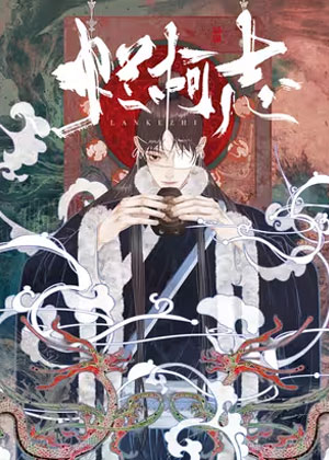 烂柯志