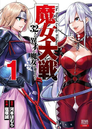 魔女大战